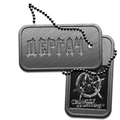 Дергач, Вот держи твой заказ. Дергач, Вот держи твой заказ.