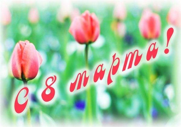 Девушки!!! Поздравляю вас с