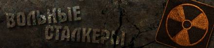 База Вольных Сталкеров