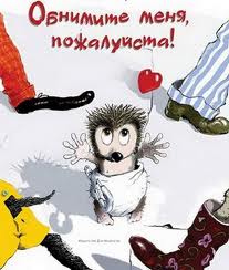 Кто приютит бедного ёжика?! Кто приютит бедного ёжика?!