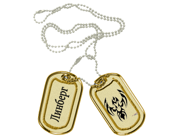 Линберг, вот Линберг, вот