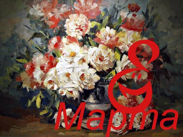 Поздравляю всех Дам С