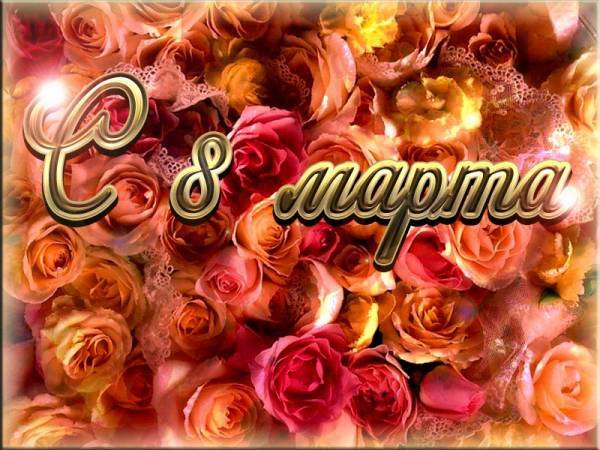 Поздравляю всех Дам С