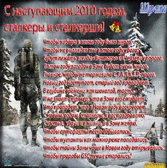 Поздравляю всех сталкеров и Поздравляю всех сталкеров и