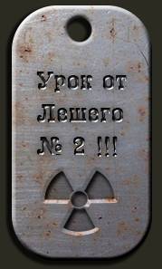 Урок №2 от Лешего.
Хочу ещё Урок №2 от Лешего.
Хочу ещё