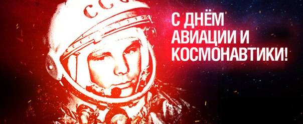 В честь Дня космонавтики мы В честь Дня космонавтики мы