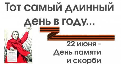 22 июня 1941...Сороковые роковые...