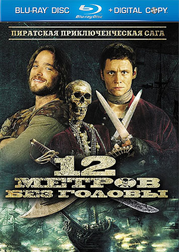  12 метров без головы