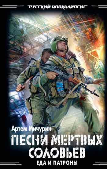  Артем Мичурин "Песни мертвых соловьев" 
