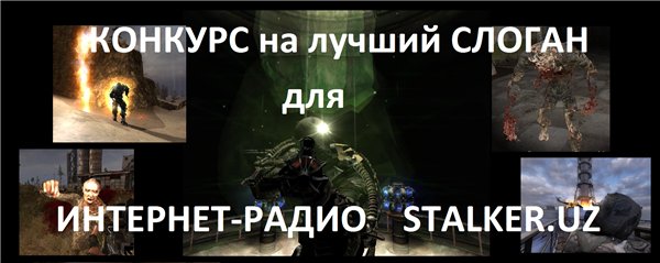  Конкурс на лучший слоган Интернет-Радио Сталкер Уз!