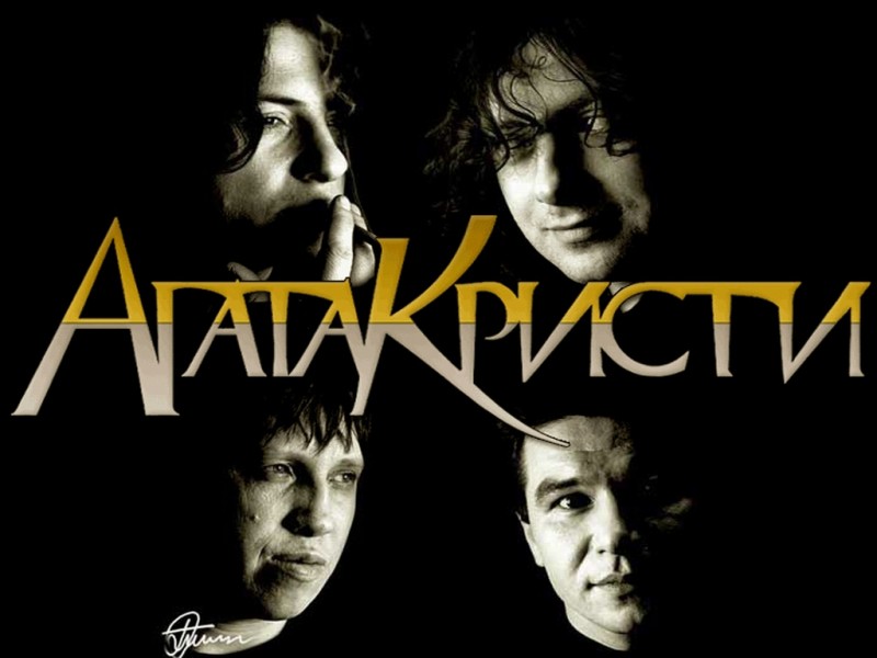 Агата Кристи