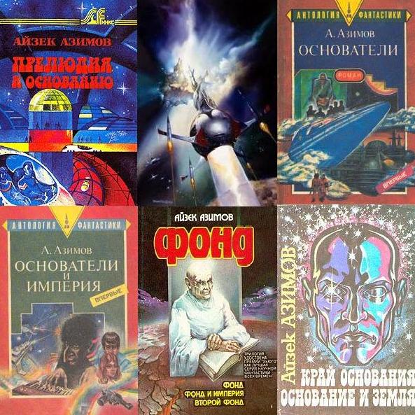 Айзек Азимов. Полная версия книжной серии "Основание" (Академия). Фантастика.