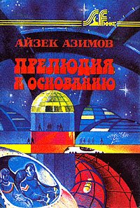 Айзек Азимов. Полная версия книжной серии "Основание" (Академия). Фантастика.
