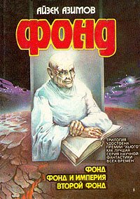 Айзек Азимов. Полная версия книжной серии "Основание" (Академия). Фантастика.