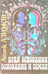 Айзек Азимов. Полная версия книжной серии "Основание" (Академия). Фантастика.