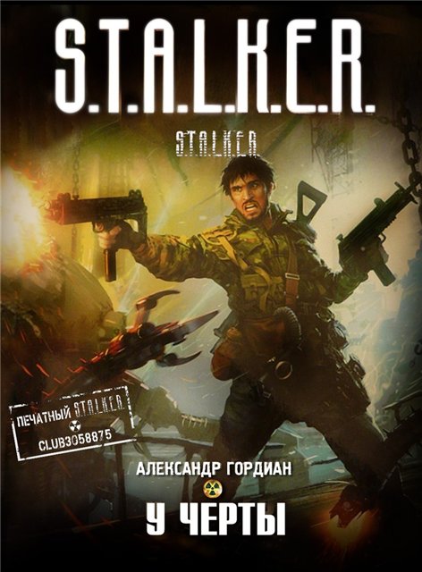 Александр Гордиан "У черты"