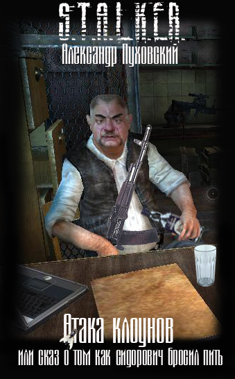 Александр Пуховский "Атака Клоунов"