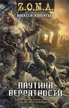 Алексей Колентьев "Паутина вероятности"