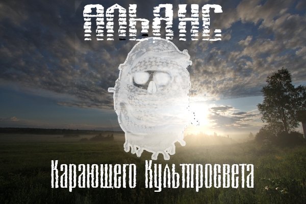 Альянс "Карающего Культпросвета"