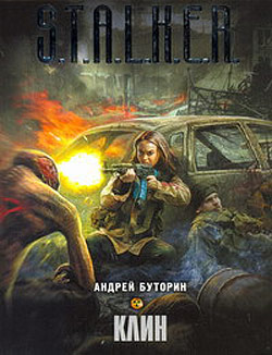 Андрей Буторин "Клин"