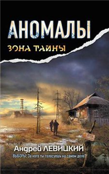 Андрей Левицкий "Аномалы. Тайная книга"