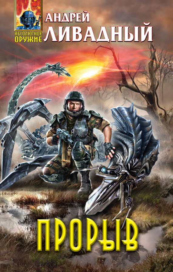 Андрей Ливадный "Прорыв"