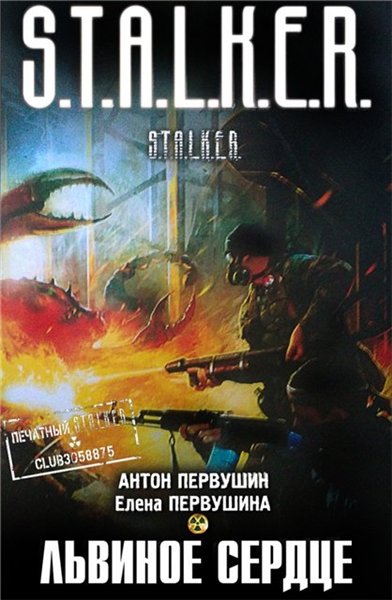 Антон Первушин, Елена Первушина "Львиное сердце"