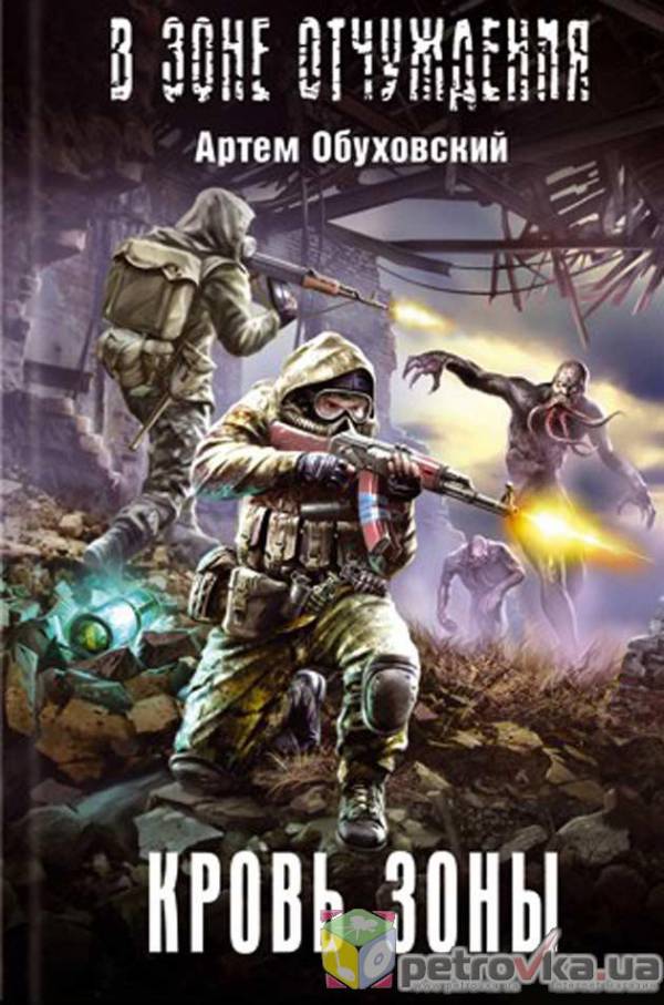 Артем Обуховский «Кровь Зоны»