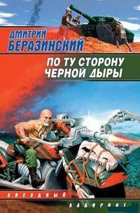 Беразинский Дмитрий "По ту сторону черной дыры" Беразинский Дмитрий "По ту сторону черной дыры"