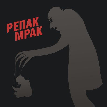 Биография Noize MC и Re-pac