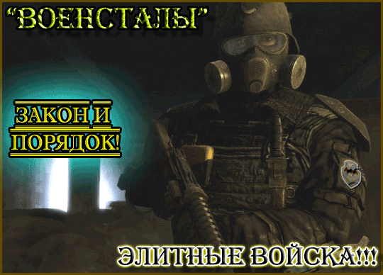 База Военных Сталкеров