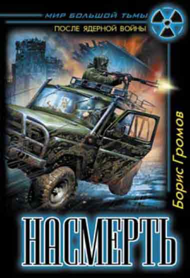 Борис Громов "Насмерть" Борис Громов "Насмерть"