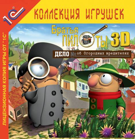 Братья пилоты 3D: Дело об огородных вредителях