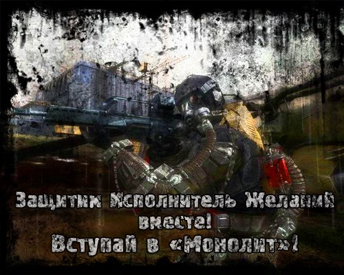 ЧАЭС - Святилище МОНОЛИТА