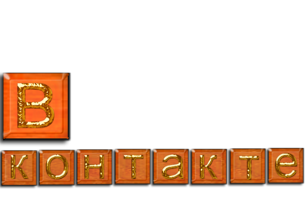 Для тех,кто "В контакте".