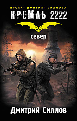 Дмитрий Силлов "Север"