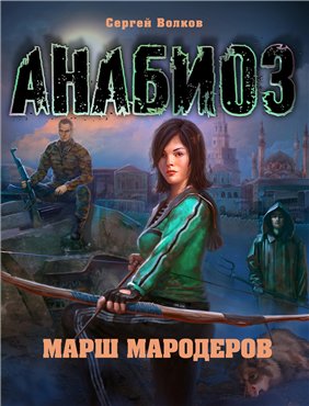 Две книги серии "Анабиоз"