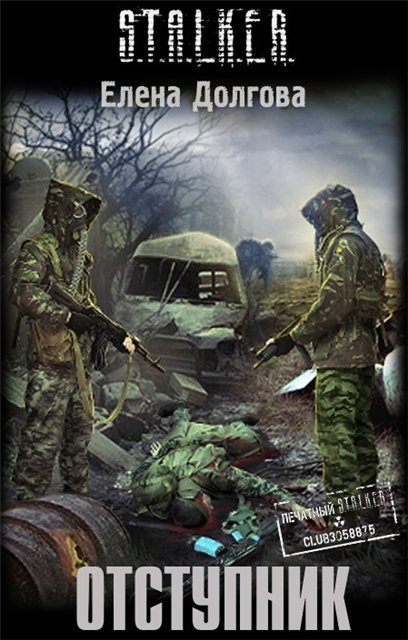 Елена Долгова "Отступник"