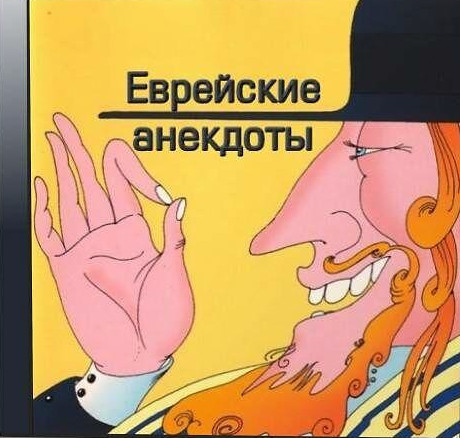 Еврейские анекдоты (Аудиокнига)
