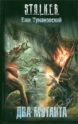 Ежи Тумановский "Два мутанта"