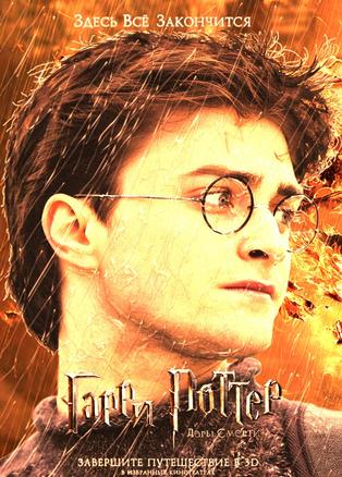 Га́рри По́ттер и Дары́ Сме́рти: часть 2