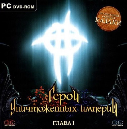 Герои уничтоженных империй