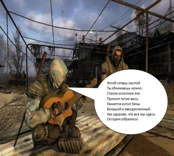 Гитара, как неотъемлемая часть любого сталкера. Гитара, как неотъемлемая часть любого сталкера.