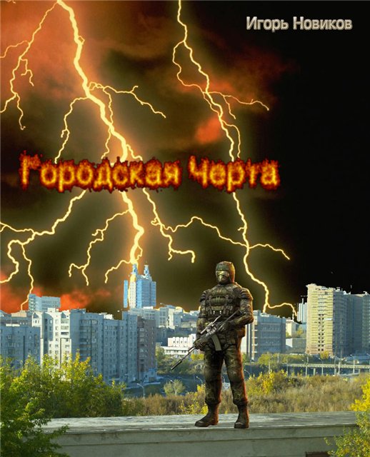 Городская Черта