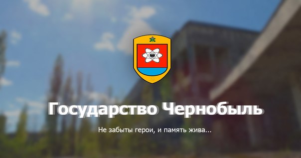 Государство Чернобыль - Старт!
