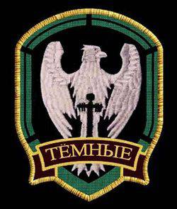 Группировка "Тёмные" Группировка "Тёмные"