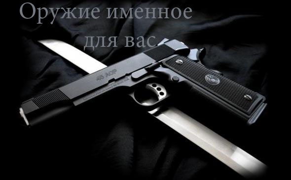 Именное оружие для всех