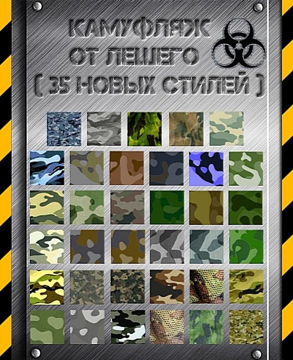 Камуфляж от Лешего (ссылка на ФО обновлена)
