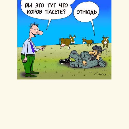 Карикатуры Сергея Елкина