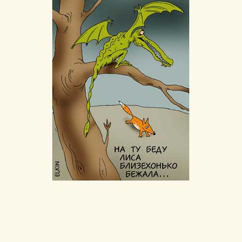 Карикатуры Сергея Елкина